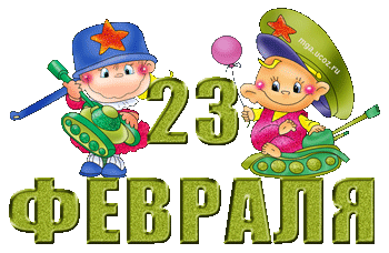 Картинки по запросу 23 февраля картинки